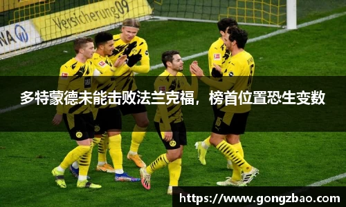 多特蒙德未能击败法兰克福，榜首位置恐生变数