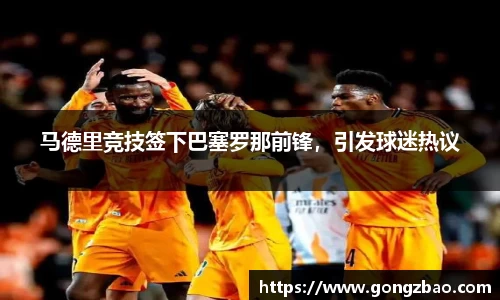 马德里竞技签下巴塞罗那前锋，引发球迷热议