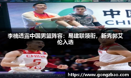 李楠透露中国男篮阵容：易建联领衔，新秀郭艾伦入选