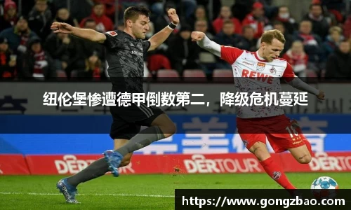 纽伦堡惨遭德甲倒数第二，降级危机蔓延