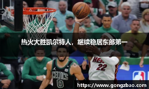 热火大胜凯尔特人，继续稳居东部第一