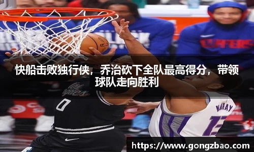 快船击败独行侠，乔治砍下全队最高得分，带领球队走向胜利