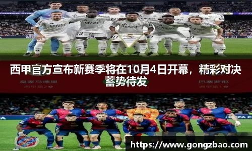 西甲官方宣布新赛季将在10月4日开幕，精彩对决蓄势待发
