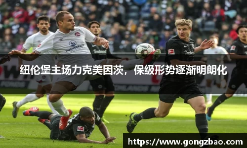 纽伦堡主场力克美因茨，保级形势逐渐明朗化
