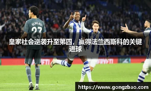 皇家社会逆袭升至第四，赢得法兰西斯科的关键进球