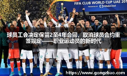 球员工会决定保留2至4年合同，取消球员合约重签规定——职业运动员的新时代