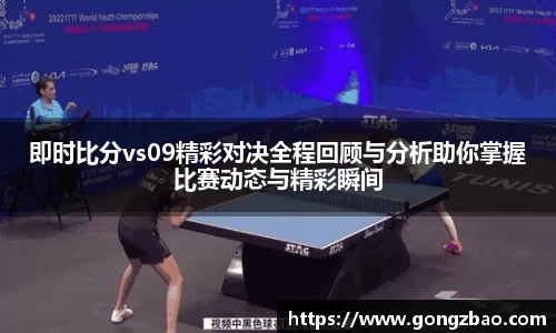 即时比分vs09精彩对决全程回顾与分析助你掌握比赛动态与精彩瞬间