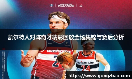 凯尔特人对阵奇才精彩回放全场集锦与赛后分析
