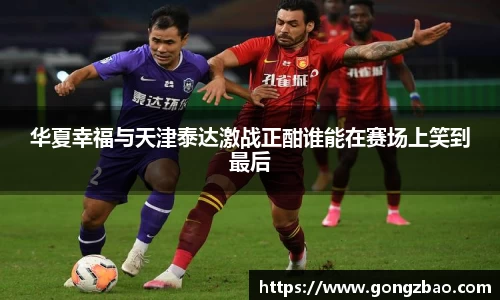 华夏幸福与天津泰达激战正酣谁能在赛场上笑到最后