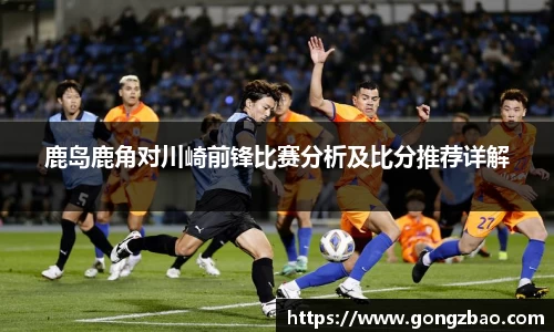 鹿岛鹿角对川崎前锋比赛分析及比分推荐详解