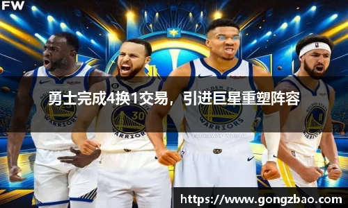 勇士完成4换1交易，引进巨星重塑阵容