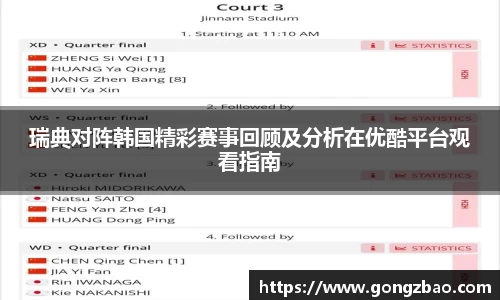 瑞典对阵韩国精彩赛事回顾及分析在优酷平台观看指南