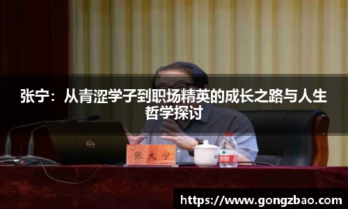 张宁：从青涩学子到职场精英的成长之路与人生哲学探讨