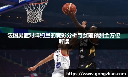 法国男篮对阵约旦的竞彩分析与赛前预测全方位解读