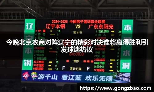 今晚北京农商对阵辽宁的精彩对决谁将赢得胜利引发球迷热议