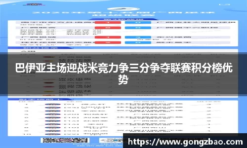 巴伊亚主场迎战米竞力争三分争夺联赛积分榜优势