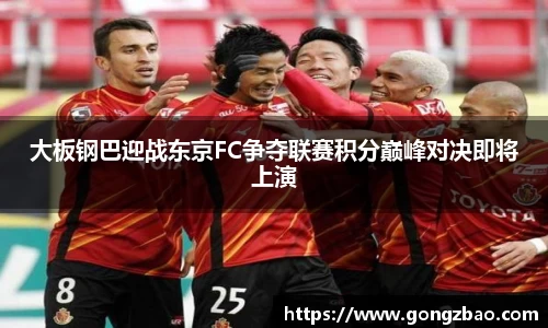 大板钢巴迎战东京FC争夺联赛积分巅峰对决即将上演