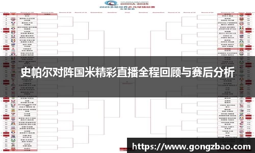 史帕尔对阵国米精彩直播全程回顾与赛后分析
