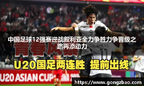 中国足球12强赛迎战叙利亚全力争胜力争晋级之路再添动力