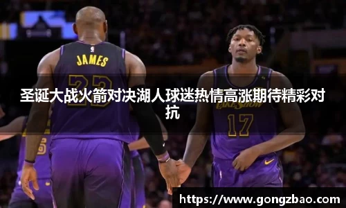 圣诞大战火箭对决湖人球迷热情高涨期待精彩对抗