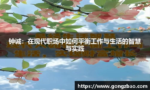 钟诚：在现代职场中如何平衡工作与生活的智慧与实践